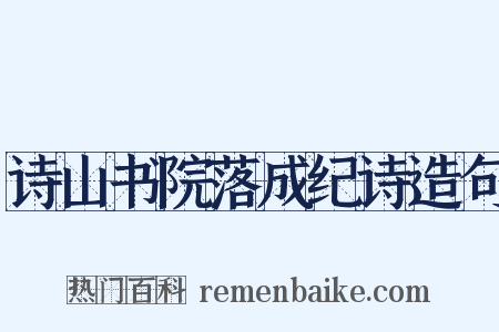 诗山书院落成纪诗造句是什么意思的图片